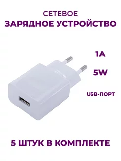 Блок питания для телефона USB 1A 5W (5 шт) Be Store 243817479 купить за 487 ₽ в интернет-магазине Wildberries