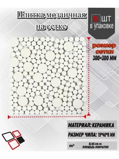 Плитка декоративная, мозаика керамическая Joy 5 шт