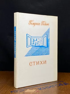 Генрих Гейне. Стихи