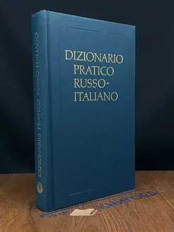 Русско-итальянский учебный словарь