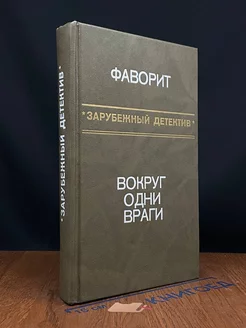 Фаворит. Вокруг одни враги