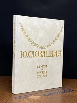 Ю. Словацкий. Стихи. Мария Стюарт