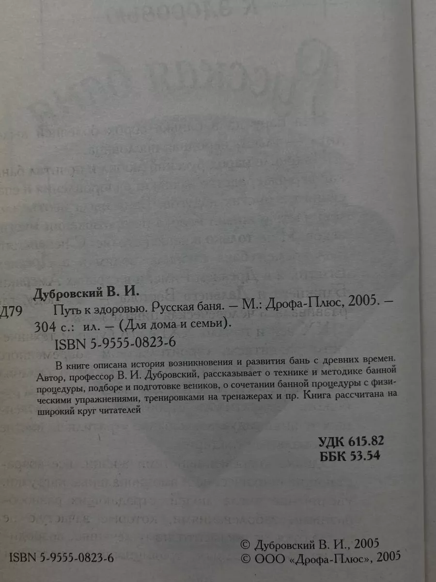 Путь к здоровью. Русская баня Дрофа-Плюс 243820963 купить за 632 ₽ в  интернет-магазине Wildberries