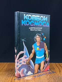 Ковбои космоса