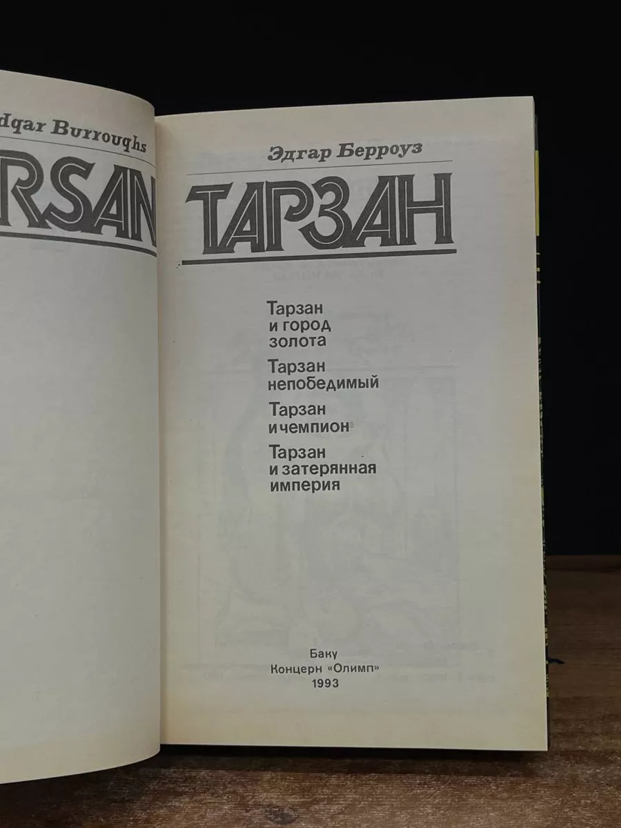 Тарзан. Тарзан и город золота. Тарзан непобедимый Олимп 243821443 купить за  564 ₽ в интернет-магазине Wildberries