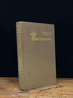 Пардайяны. Книга 3