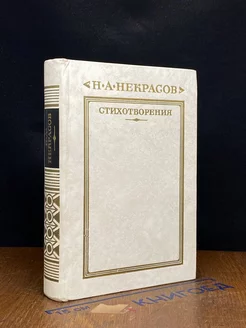 Н. А. Некрасов. Стихотворения