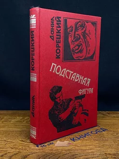 Подставная фигура