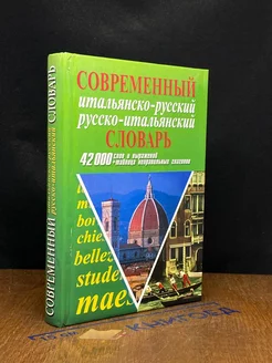 Современный итальянско-русский русско-итальянский словарь