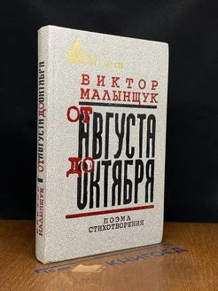 От Августа до Октября