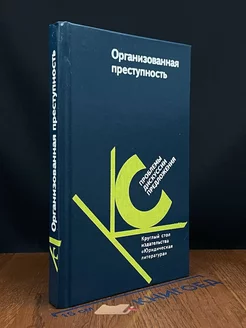 Организованная преступность