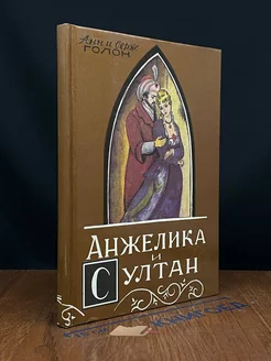 Анжелика и султан