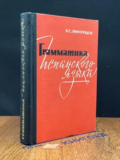 Грамматика испанского языка