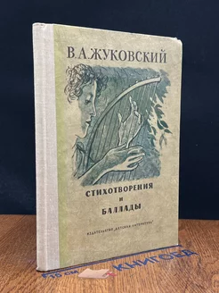 В. А. Жуковский. Стихотворения и баллады