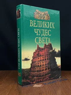 100 великих чудес света