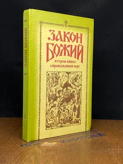 Закон Божий. Вторая книга о Православной вере