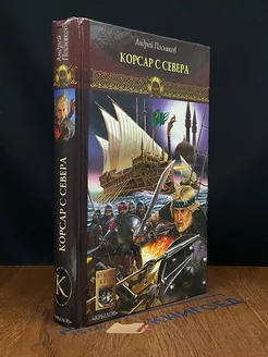 Новгородская сага. Книга 3. Корсар с Севера