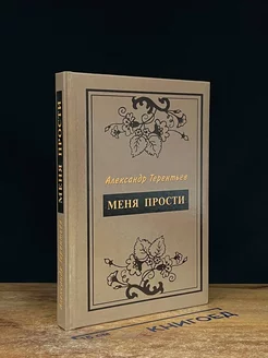 Меня прости