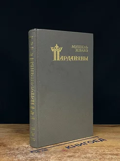 Пардайяны. Книга 4. Побежденная Фоста