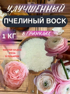 Воск пчелиный в гранулах 1 кг, для цветов