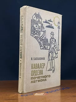 Кавалер ордена Почетного Легиона