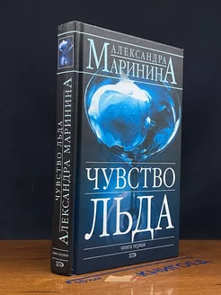 Чувство льда. В 2 книгах. Книга 1