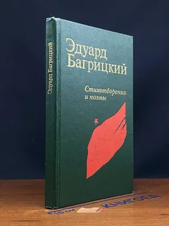 Эдуард Багрицкий. Стихотворения и поэмы