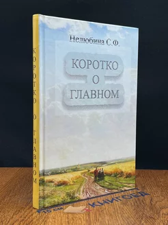 Коротко о главном