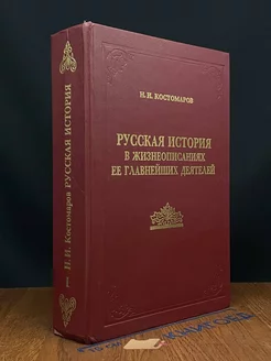 Русская история в жизнеописаниях. Книга 1