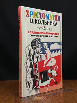 Владимир Маяковский. Стихотворения и поэмы