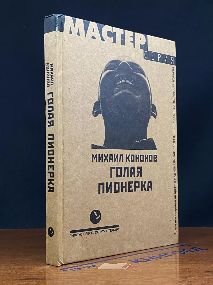 голая пионерка Голая пионерка Лимбус Пресс 243824514 купить в интернет-магазине Wildberries