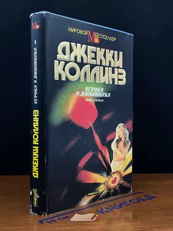 Игроки и любовники. Книга 1