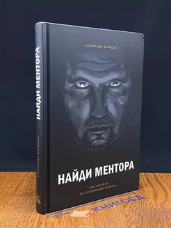 Найди ментора. Как перейти на следующий уровень