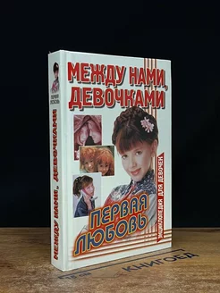 Между нами, девочками. Первая любовь