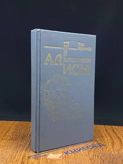 Приключения Алисы. В 6-ти книгах. Книга 4