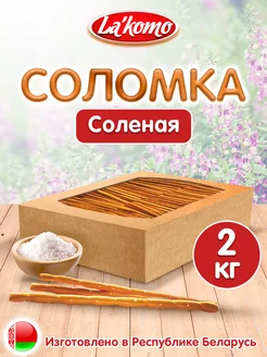 Соломка соленая 2 кг