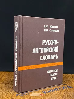 Англо-русский словарь. Финансы, налоги, аудит