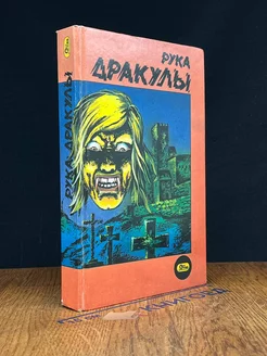 Рука дракулы