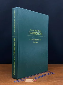 Константин Симонов. Стихотворения. Поэмы