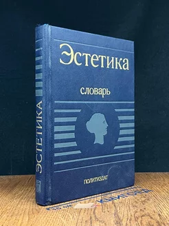 Эстетика. Словарь