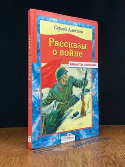 Рассказы о во**е