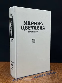 Марина Цветаева. Сочинения. В трех томах. Том 2