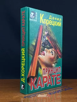 Принцип карате