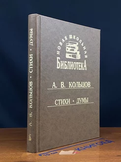 А. В. Кольцов. Стихи. Думы