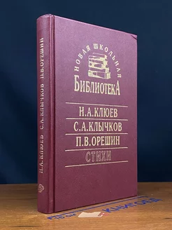 Н. А. Клюев, С. А. Клычков, П. В. Орешкин. Стихи