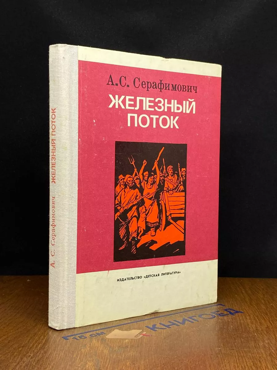 Железный поток автор