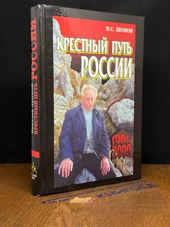 Крестный путь России. 1991-2000