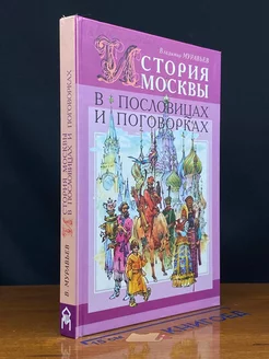 История Москвы в пословицах и поговорках