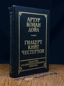 Артур Конан Дойл. Рассказы. Собака Баскервилей