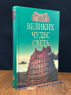 100 великих чудес света